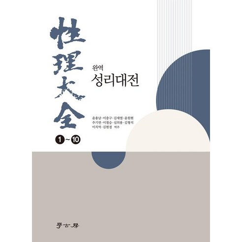 [학고방]완역 성리대전 1~10 세트 (전10권), 학고방, 윤용남