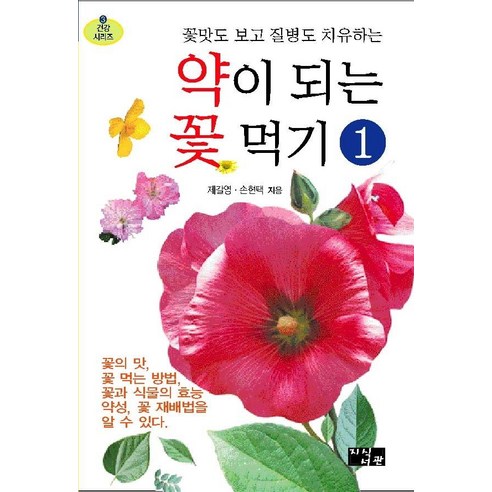 [지식서관]약이 되는 꽃 먹기 1 : 꽃맛도 보고 질병도 치유하는, 지식서관