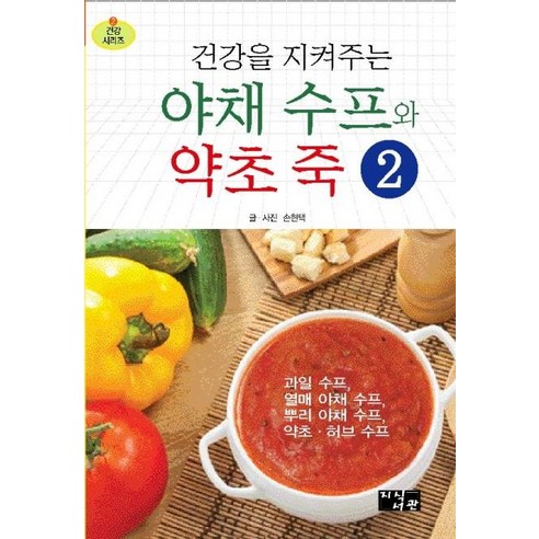 건강을 지켜주는야채 수프와 약초 죽 2 - 건강웰빙요리 | 쿠팡