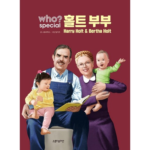 Who? Special 홀트 부부:, 홀트 부부, 다산어린이, 스토리박스