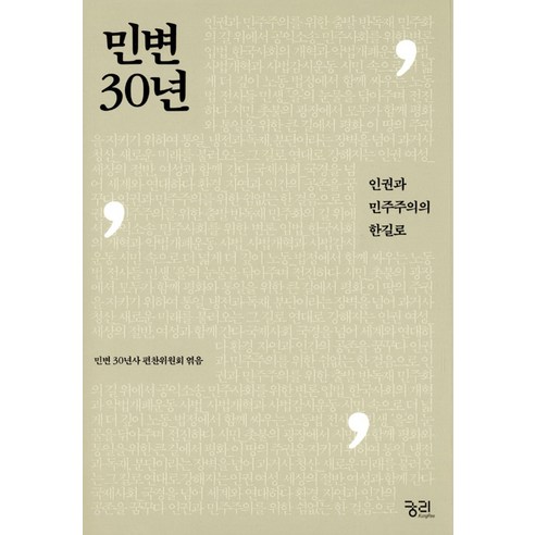 민변 30년, 궁리, 민변 30년사 편찬위원회