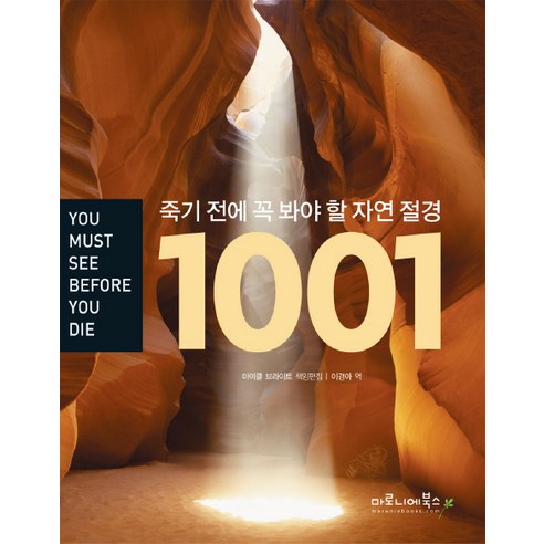 죽기 전에 꼭 봐야 할 자연 절경 1001, 마로니에북스, 마이클 브라이트 편/이경아 역