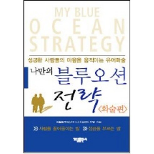 나만의 블루오션 전략 : 화술편 가림출판사