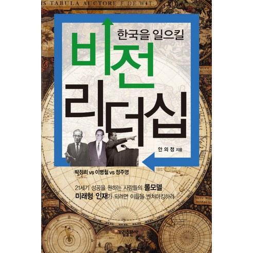 한국을 일으킬 비전 리더십 : 박정희 대 이병철 대 정주영 가림출판사