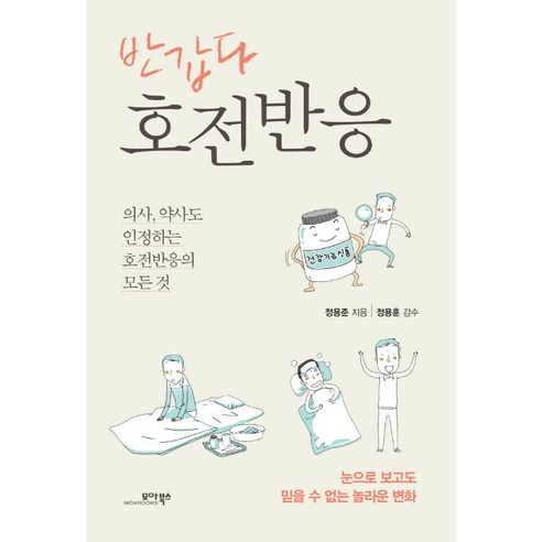 반갑다 호전반응:의사 약사도 인정하는 호전반응의 모든 것, 모아북스, 정용준 저/정용훈 감수 건강도서 Best Top5