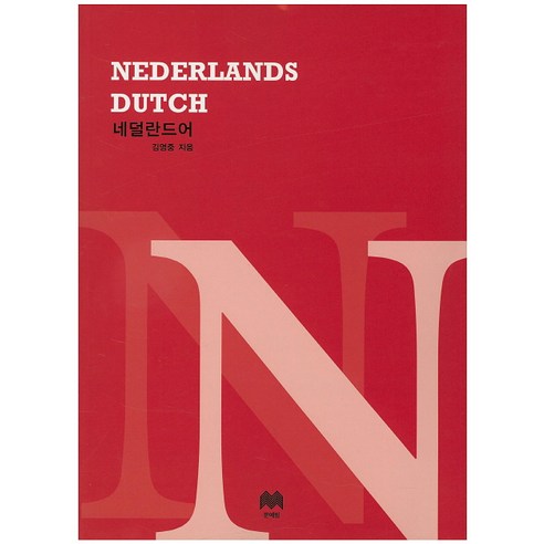 네덜란드어, 문예림