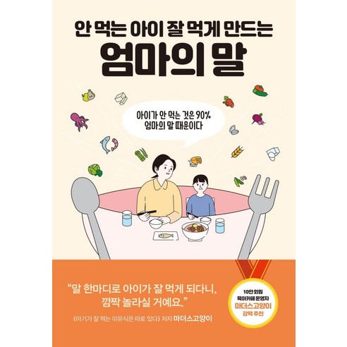[센시오]안 먹는 아이 잘 먹게 만드는 엄마의 말 : 아이가 안 먹는 것은 90% 엄마의 말 때문이다, 센시오