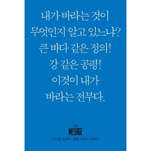 메시지 다니엘 호세아 요엘 아모스 오바댜(미니북), 복있는사람