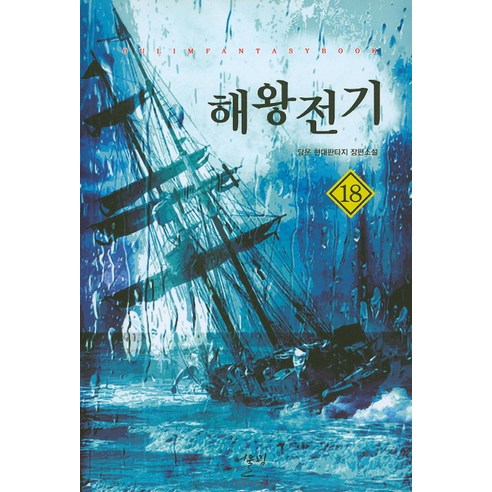 해왕전기 18:담운 현대판타지 장편소설, 어울림출판사