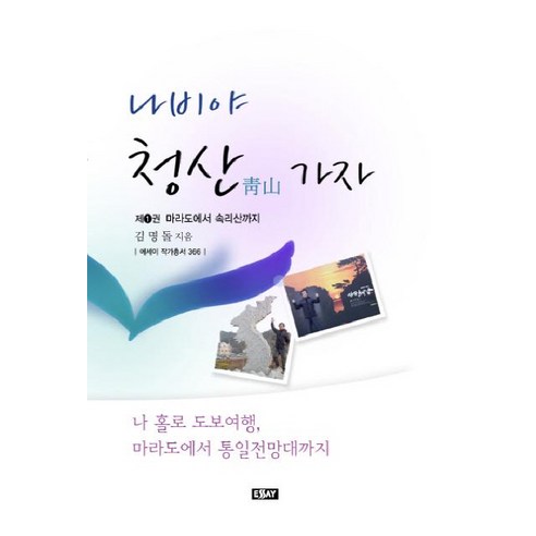 나비야 청산가자 1:마라도에서 속리산까지, 에세이, 김명돌 저