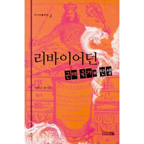 리바이어던 근대 국가의 탄생, 사계절, 박완규 편저