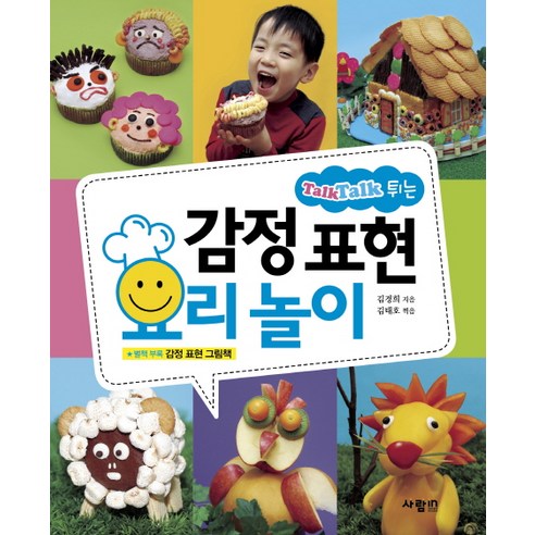 TALK TALK 튀는감정 표현 요리 놀이, 사람in