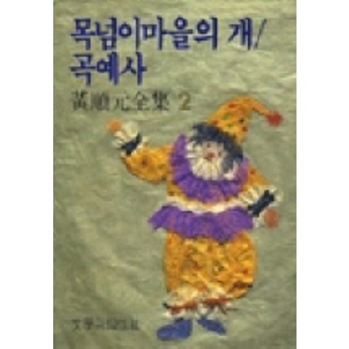 목넘이마을의 개/곡예사, 문학과지성사, 황순원 저