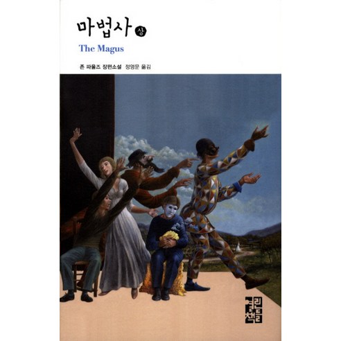 마법사(상), 열린책들, 존 파울즈 저/정영문 역