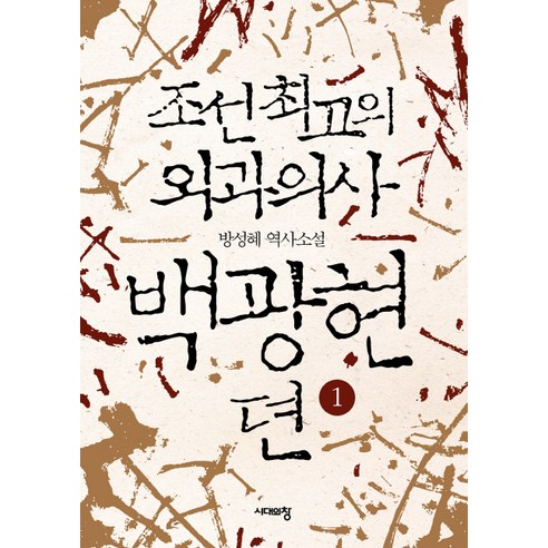 조선 최고의 외과의사 백광현뎐 1:방성혜 역사소설, 시대의창, 방성혜 저