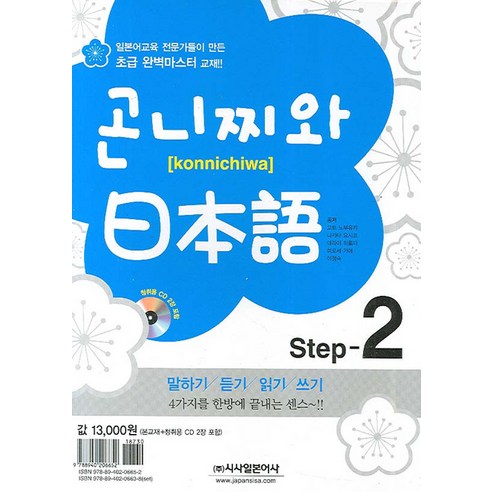 곤니찌와 일본어 Step 2, 시사일본어사, 곤니찌와 일본어 시리즈