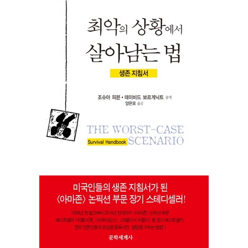 최악의 상황에서 살아남는 법:생존 지침서, 문학세계사, 조슈아 피븐,데이비드 보르게닉트 공저/양은모 역