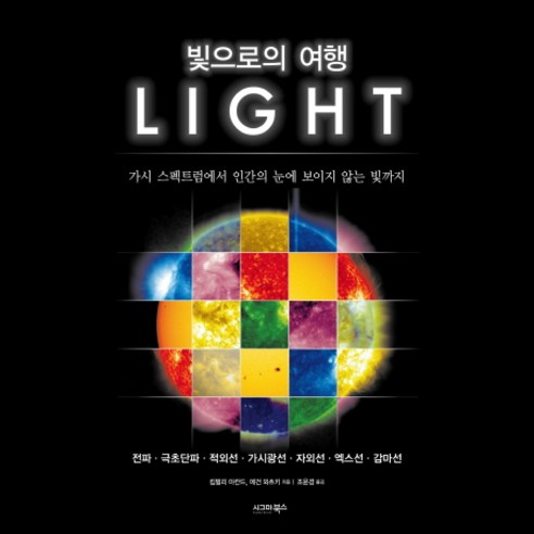 빛으로의 여행:가시 스펙트럼에서 인간의 눈에 보이지 않는 빛까지, 시그마북스, 킴벌리 아칸드,메건 와츠키 공저/조윤경 역