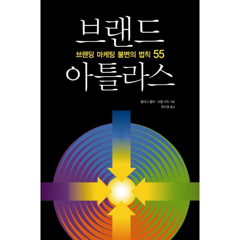 브랜드 아틀라스:브랜딩 마케팅 불변의 법칙 55, 시그마북스, 앨리나 휠러,조엘 카츠 공저/한수영 역