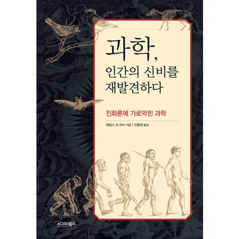 과학 인간의 신비를 재발견하다:진화론에 가로막힌 과학, 시그마북스, 제임스 르 파누(James Le Fanu)