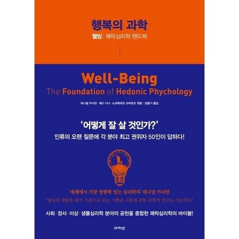 행복의 과학:웰빙: 쾌락심리학 핸드북, 아카넷, 대니얼 카너먼에드 디너노르베르트 슈바르츠