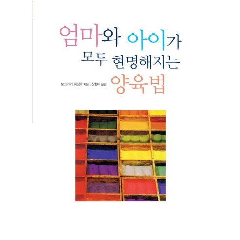 엄마와 아이가 모두 현명해지는 양육법 시그마북스