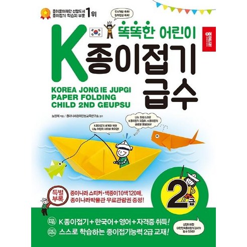 똑똑한 어린이 K종이접기급수 : 2급, 종이나라, 상세 설명 참조