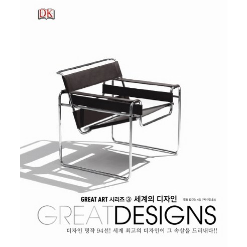 세계의 디자인(Great Designs), 시그마북스, 필립 윌킨슨 저/박수철 역