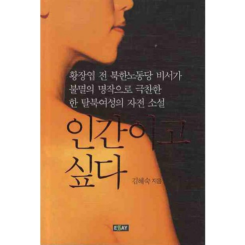 인간이고 싶다, 에세이, 김혜숙 저