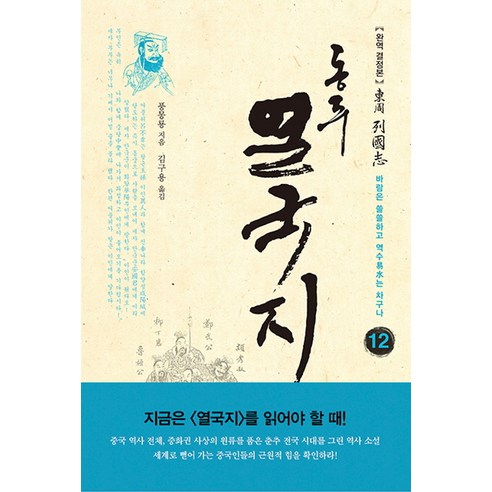 동주 열국지 12: 바람은 쓸쓸하고 역수는 차구나:완역 결정본, 솔, 풍몽룡 저/김구용 역 열국영웅전