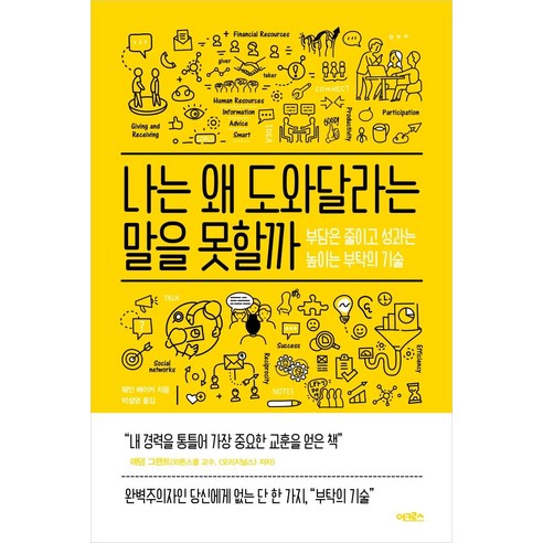 [어크로스]나는 왜 도와달라는 말을 못할까 : 부담은 줄이고 성과는 높이는 부탁의 기술, 어크로스, 웨인 베이커