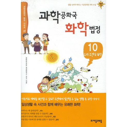 과학공화국 화학법정 10: 우리 주변의 화학, 자음과모음, 정완상 저 과학잡학사전 Best Top5