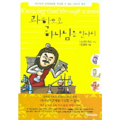 사은품증정)천재교육 초등 과학 자습서+평가문제 5-2 이상원 (2024년용) 전2권, 과학영역 김은경과학교육 10 과학으로 하나님을 만나다, 예영커뮤니케이션