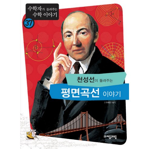천성선이 들려주는 평면곡선 이야기, 자음과모음, 오혜정 저