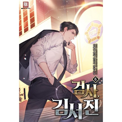 [로크미디어]검사 김서진 6, 로크미디어