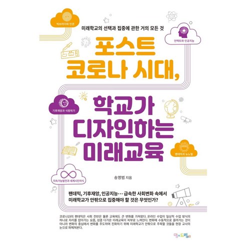 [맘에드림]포스트 코로나 시대 학교가 디자인하는 미래교육, 맘에드림, 송영범