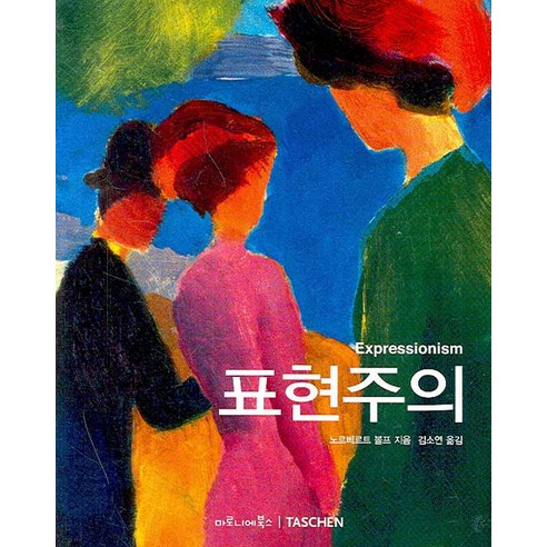 표현주의, 마로니에북스, 노르베르트 볼프 저/김소연 역