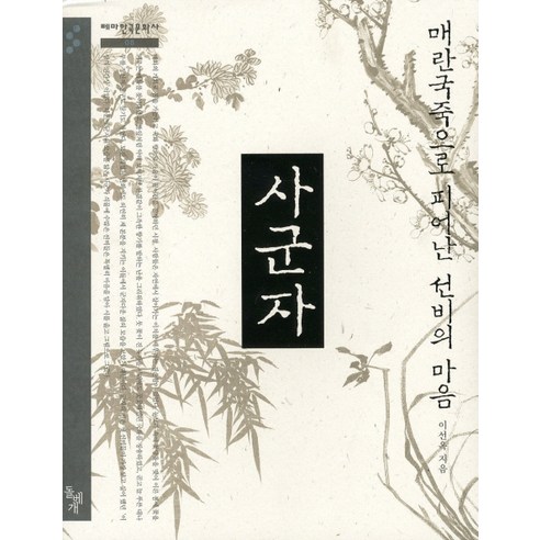 사군자:매란국죽으로 피어난 선비의 마음 - 미술일반/교양 | 쿠팡