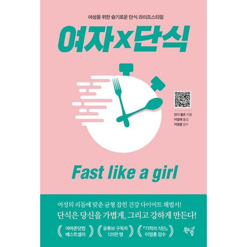 여자×단식: Fast like a girl:여성을 위한 슬기로운 단식 라이프스타일, 북드림, 민디 펠츠