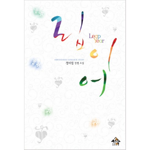립 이어:정미림 장편소설, 예원북스, 정미림 저