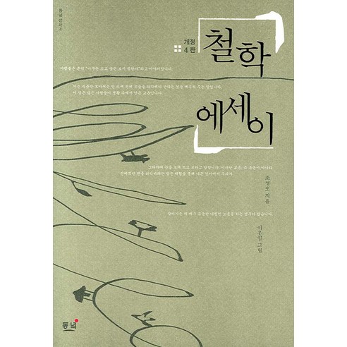철학 에세이, 동녘, 조성오 저