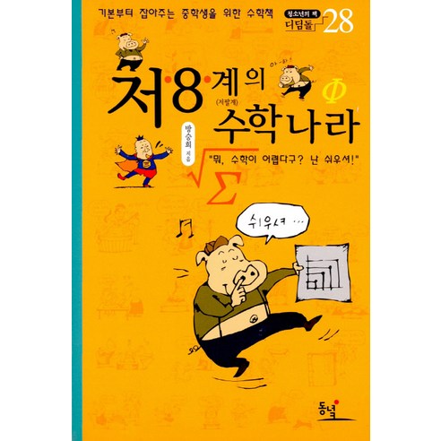 저 8 계의 수학나라(중학생용):기본부터 잡아주는 중학생을 위한 수학책, 동녘, 방승희 저