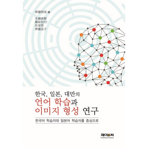 한국 일본 대만의 언어 학습과 이미지 형성 연구:한국어 학습자와 일본어 학습자를 중심으로, 제이앤씨, 사이토 아케미 등저