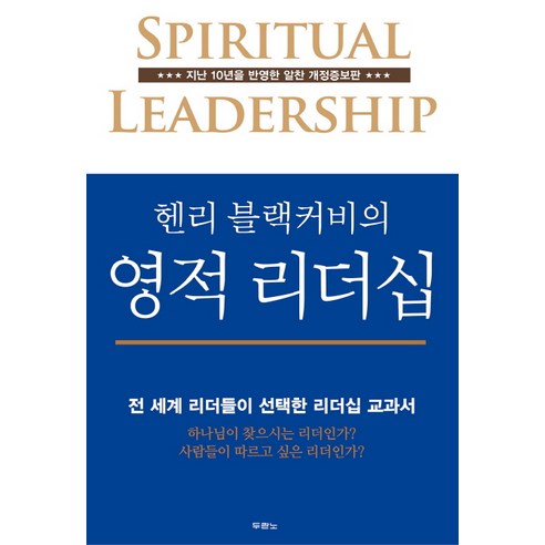 헨리 블랙커비의 영적 리더십:전 세계 리더들이 선택한 리더십 교과서