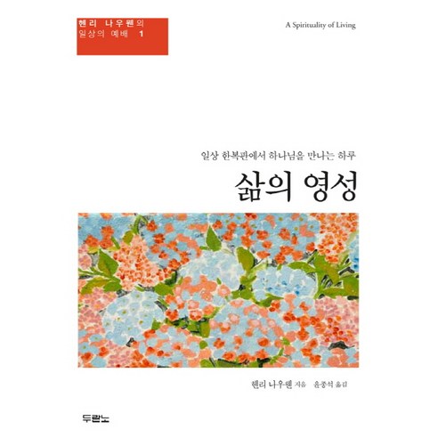 두란노 삶의 영성:일상 한복판에서 하나님을 만나는 하루, 두란노서원