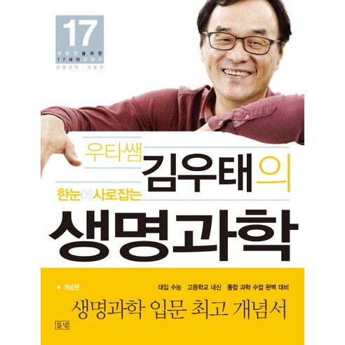 우타쌤 김우태의 한눈에 사로잡는 생명과학: 개념편, 들녘