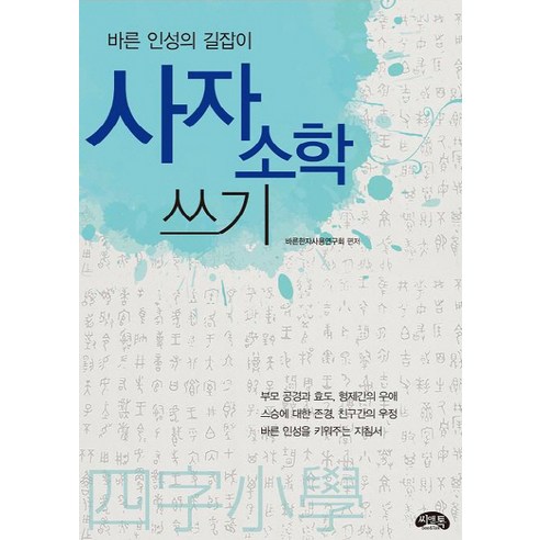 사자소학 쓰기:바른 인성의 글쓰기, 씨앤톡