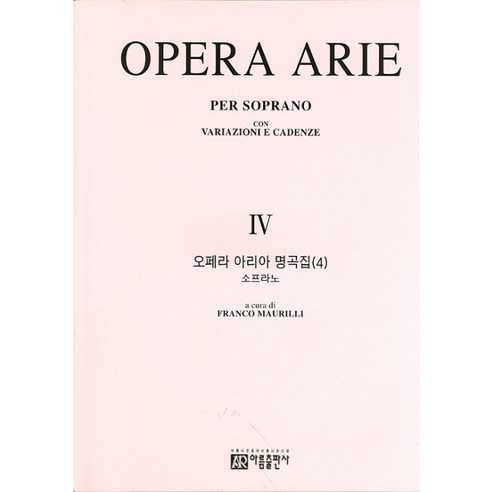 오페라 아리아 명곡집 4(소프라 노)