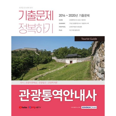 [서원각]2021 관광통역안내사 기출문제 정복하기, 서원각