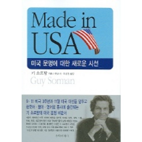 MADE IN USA (미국 문명에 대한 새로운 시선), 문학세계사, 민유기 등역